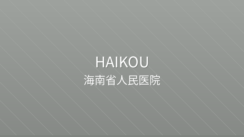 Hainan General Hospital 海南省人民医院 - Grade 3A public hospital in Haikou, China for international patients