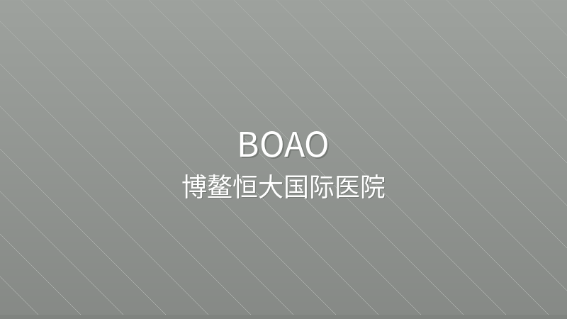 Boao Evergrande International Hospital 博鳌恒大国际医院 - Grade 3 private hospital in Boao, China for international patients