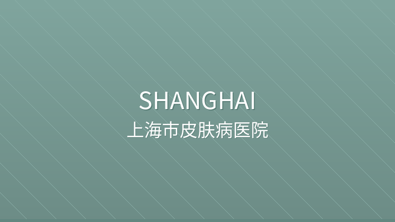 Shanghai Skin Disease Hospital 上海市皮肤病医院 - Grade 3A public hospital in Shanghai, China for international patients