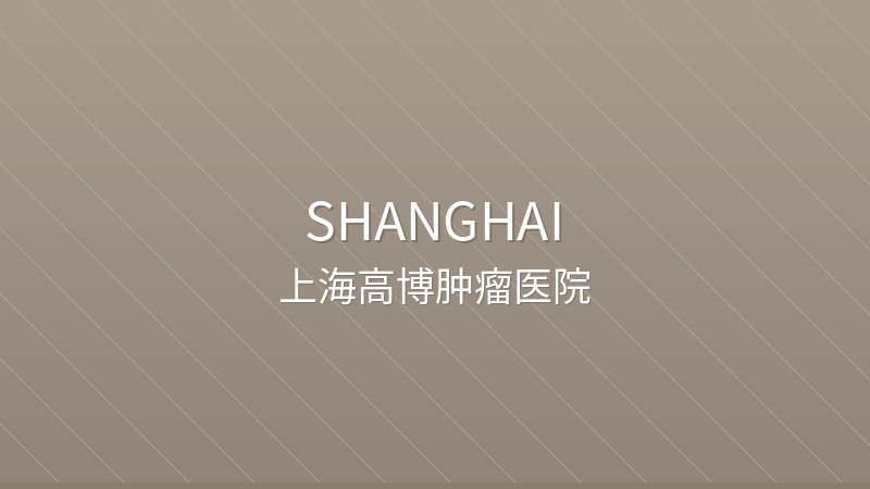 Shanghai GoBroad Cancer Hospital 上海高博肿瘤医院 - Private International private hospital in Shanghai, China for international patients