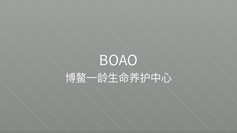 Boao Yiling Life Care Center 博鳌一龄生命养护中心 - Grade 3 private hospital in Boao, China for international patients
