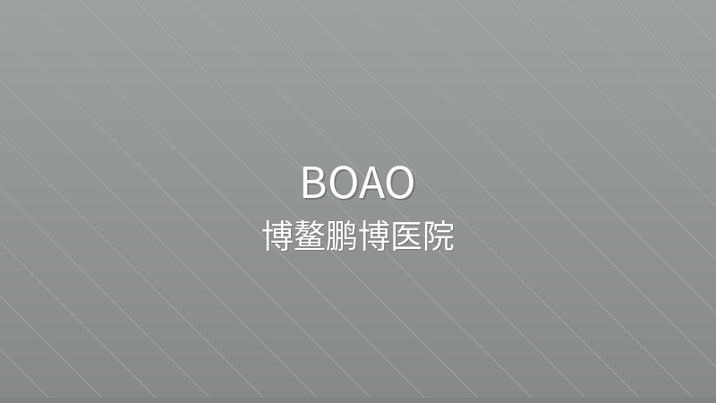 Boao Pengbo Hospital (BNCT Center) 海南博鳌鹏博医院 - Specialized private hospital in Boao, China for international patients