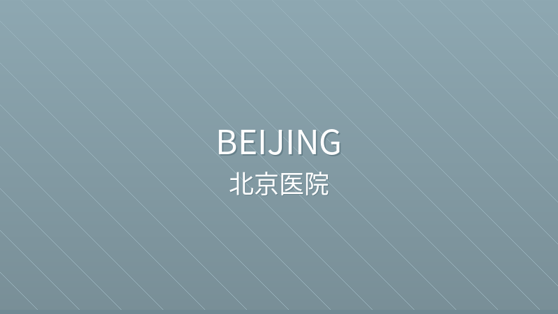 Beijing Hospital 北京大学第三医院 - Grade III-A public hospital in Beijing, China for international patients