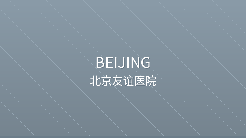 Beijing Friendship Hospital 北京友谊医院 - Grade 3A public hospital in Beijing, China for international patients