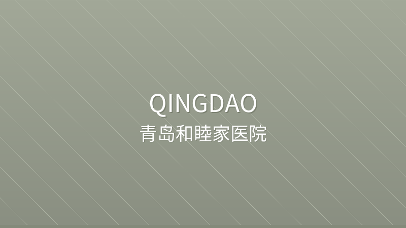 Qingdao United Family Hospital 青岛和睦家医院 - JCI Accredited international hospital in Qingdao, China for international patients