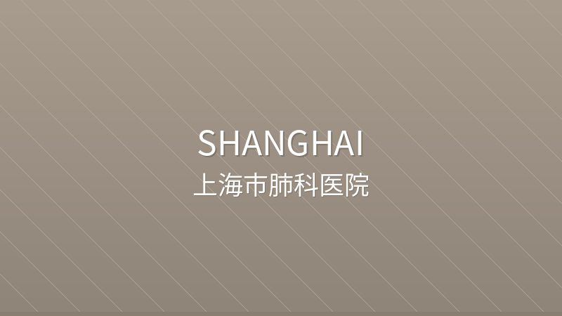 Shanghai Pulmonary Hospital 上海市肺科医院 - Grade 3A public hospital in Shanghai, China for international patients