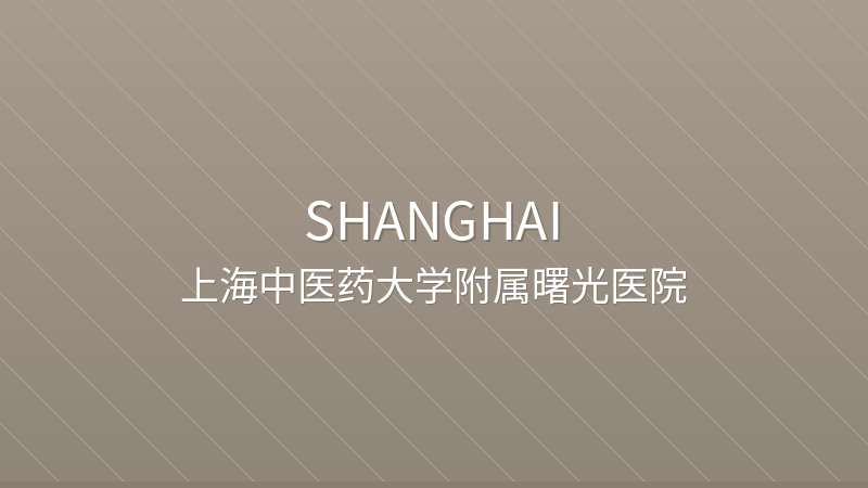 Shuguang Hospital Affiliated to Shanghai University of Traditional Chinese Medicine 上海中医药大学附属曙光医院 - Grade 3A public hospital in Shanghai, China for international patients