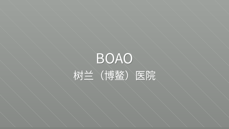 Shulan (Boao) Hospital 树兰（博鳌）医院 - Grade 3A Standard private hospital in Boao, China for international patients