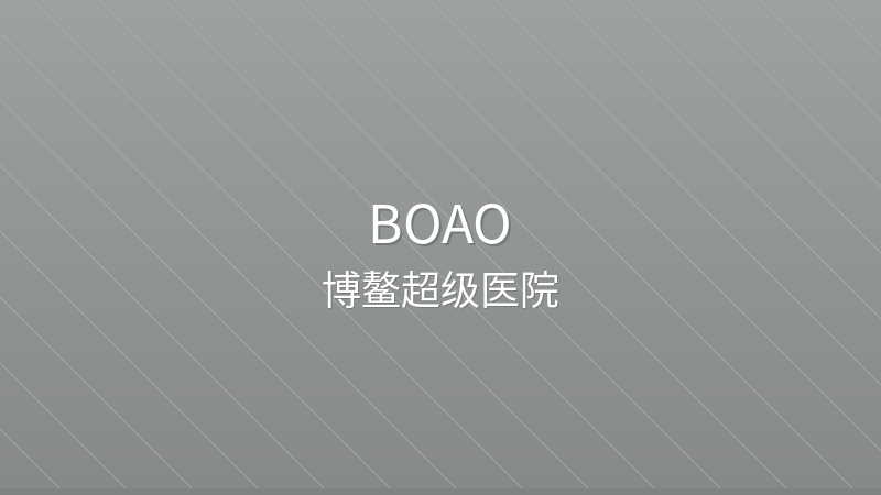 Boao Super Hospital 博鳌超级医院 - Grade 3A international hospital in Boao, China for international patients