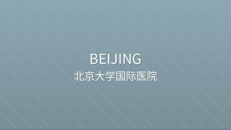 Peking University International Hospital (PKUIH) 北京大学国际医院 - Grade 3A public hospital in Beijing, China for international patients