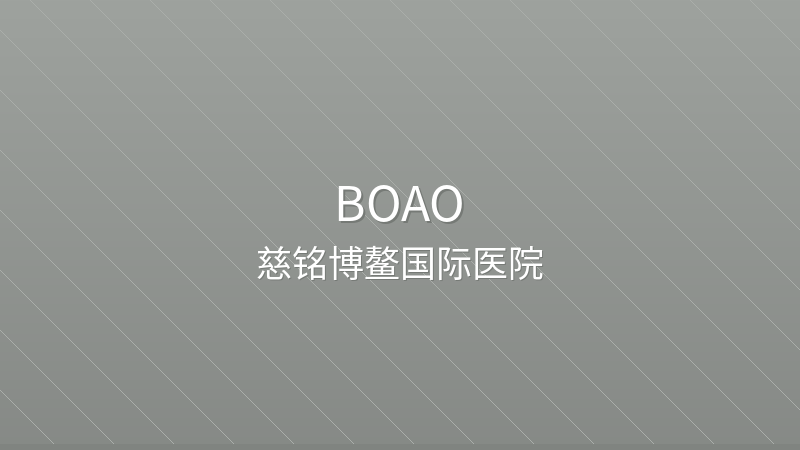 Ciming Boao International Hospital 慈铭博鳌国际医院 - Grade 3 international hospital in Boao, China for international patients