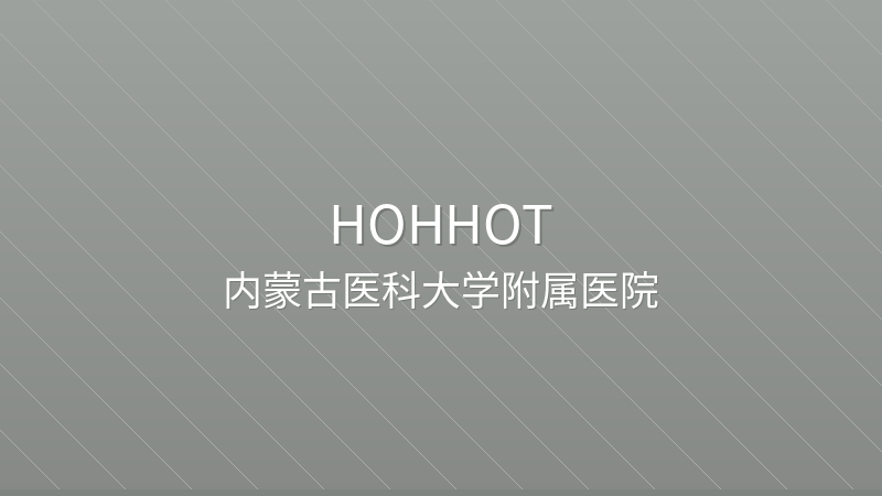 The Affiliated Hospital of Inner Mongolia Medical University 内蒙古医科大学附属医院 - Grade 3A public hospital in Hohhot, China for international patients