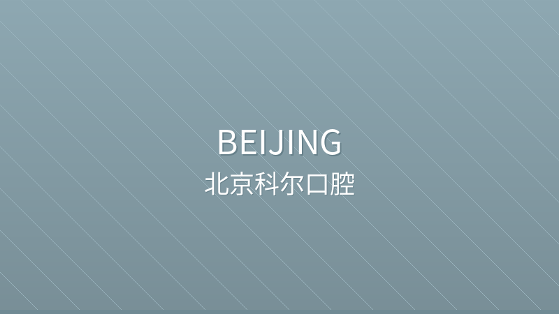 Beijing Keer Dental Clinic 北京科尔口腔 - Private Dental Clinic clinic hospital in Beijing, China for international patients