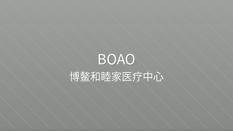 Hainan Boao United Family Medical Center 海南博鳌和睦家医疗中心 - International Standard international hospital in Boao, China for international patients