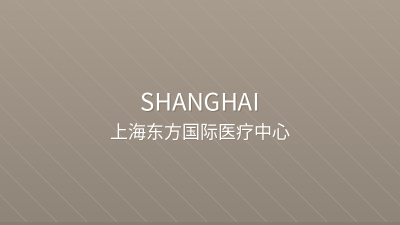 Shanghai East International Medical Center (SEIMC) 上海东方联合医院 - Private International Hospital international hospital in Shanghai, China for international patients
