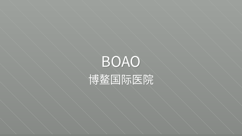 Boao International Hospital 博鳌国际医院 - Grade 3 private hospital in Boao, China for international patients