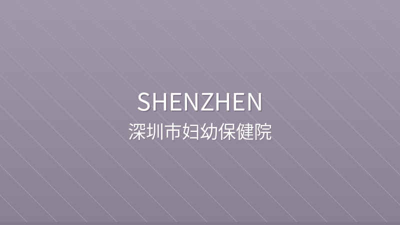Shenzhen Maternity and Child Healthcare Hospital 深圳市妇幼保健院 - Grade 3A public hospital in Shenzhen, China for international patients