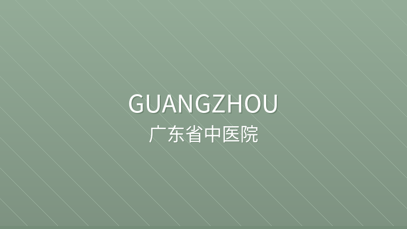 Guangdong Provincial Hospital of Chinese Medicine 广东省中医院 - Grade A Tertiary public hospital in Guangzhou, China for international patients