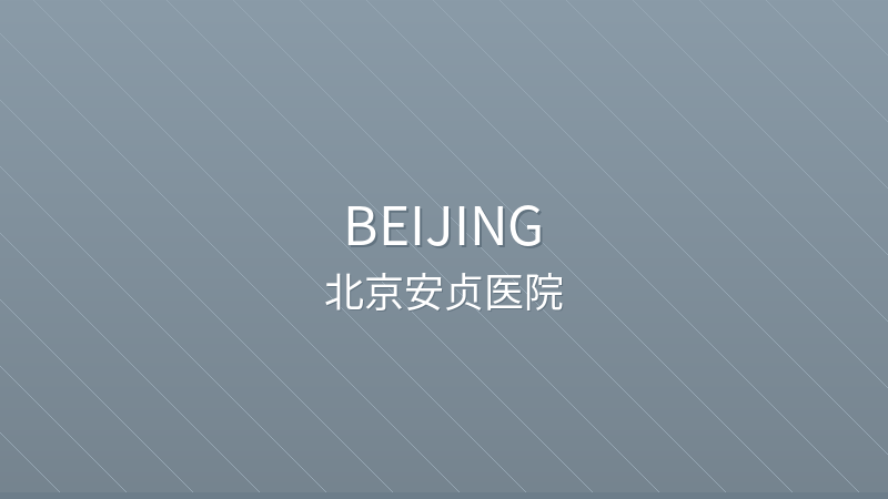 Beijing Anzhen Hospital 北京安贞医院 - Grade 3A public hospital in Beijing, China for international patients