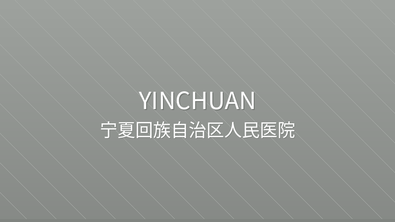 People's Hospital of Ningxia Hui Autonomous Region 宁夏回族自治区人民医院 - Grade 3A public hospital in Yinchuan, China for international patients