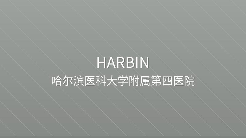 The Fourth Affiliated Hospital of Harbin Medical University 哈尔滨医科大学附属第四医院 - Grade 3A public hospital in Harbin, China for international patients