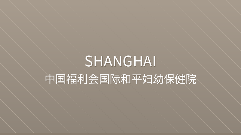 International Peace Maternity and Child Health Hospital 中国福利会国际和平妇幼保健院 - Grade 3A public hospital in Shanghai, China for international patients