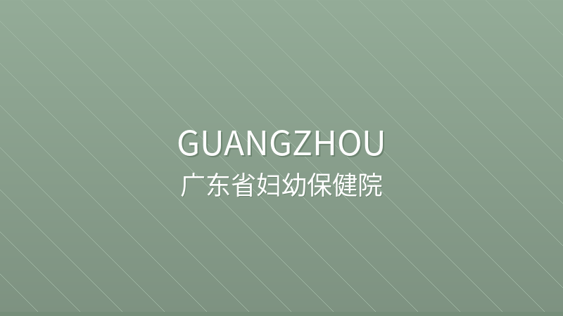 Guangdong Provincial Maternity and Child Health Hospital 南方医科大学南方医院 - Grade III-A public hospital in Guangzhou, China for international patients