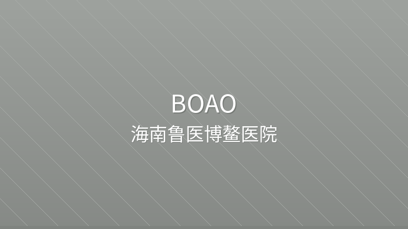 Hainan Boao Luyi Hospital 海南博鳌鹿逸医院 - Grade 3 private hospital in Boao, China for international patients