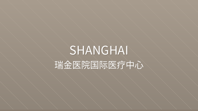 Ruijin Hospital International Medical Center 上海交通大学医学院附属瑞金医院国际医疗部 - Grade 3A public hospital in Shanghai, China for international patients