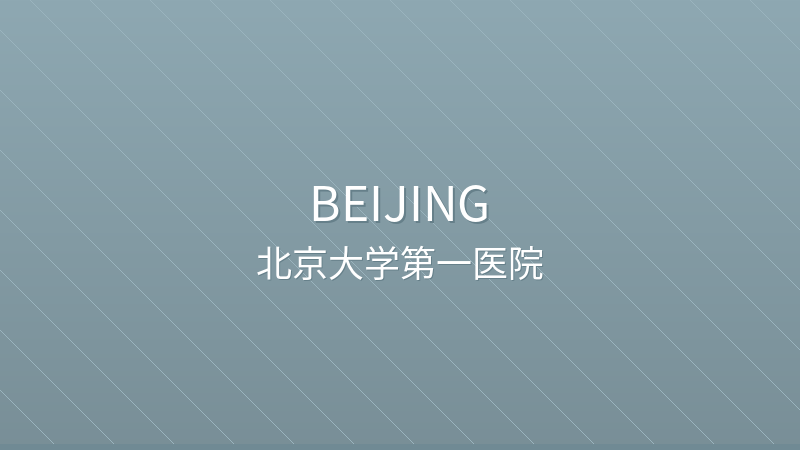 Peking University First Hospital 北京大学第一医院 - Grade III-A public hospital in Beijing, China for international patients