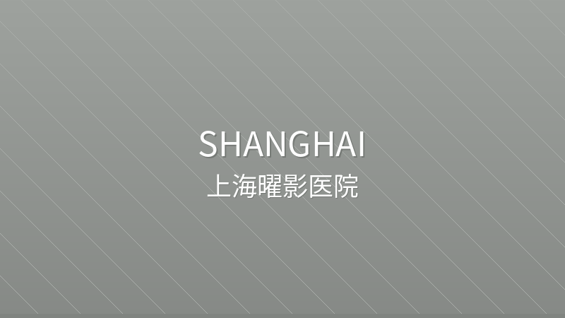 Shanghai SinoUnited Hospital 上海曜影医院 - Not available private hospital in Shanghai, China for international patients