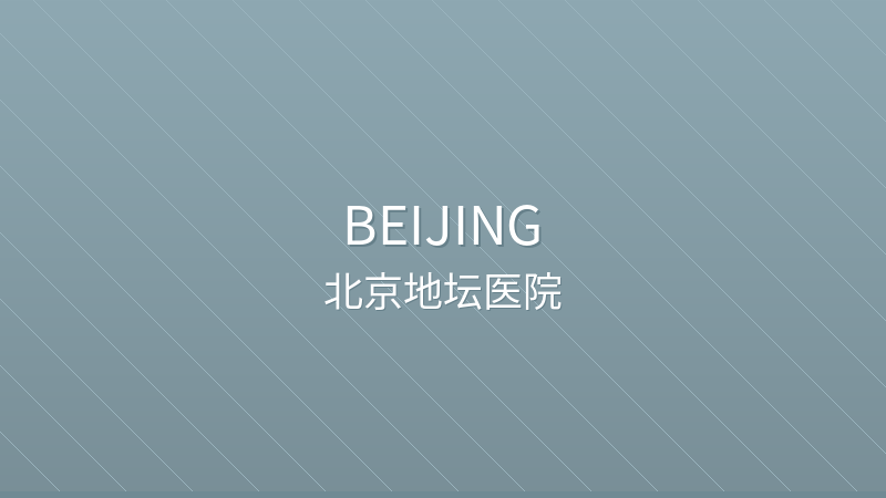 Beijing Ditan Hospital, Capital Medical University 首都医科大学附属北京地坛医院 - Grade A Tertiary public hospital in Beijing, China for international patients