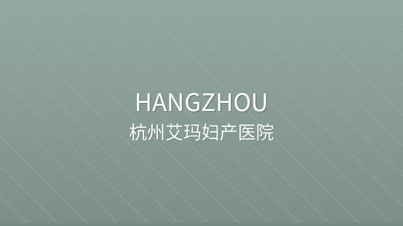 Hangzhou Aima Maternity Hospital 杭州艾玛妇产医院 - Private private hospital in Hangzhou, China for international patients