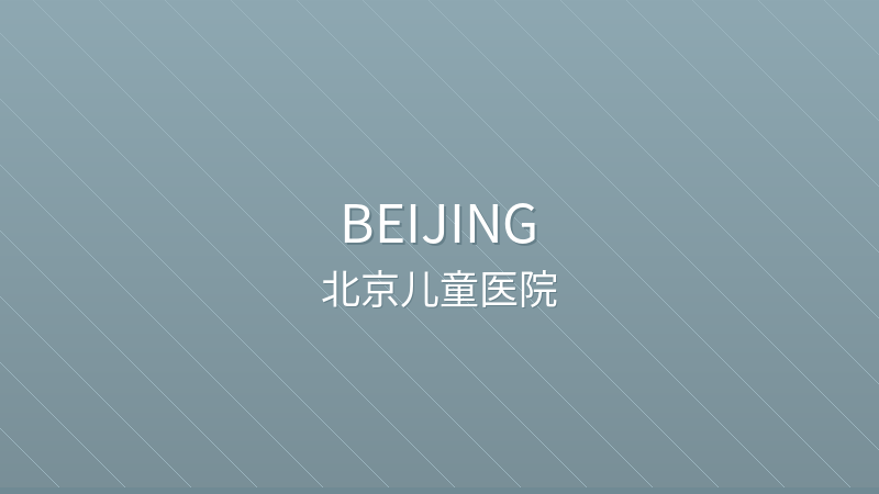 Beijing Children's Hospital 北京大学人民医院 - Grade III-A public hospital in Beijing, China for international patients