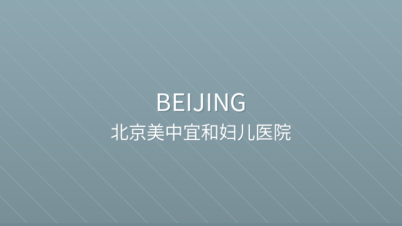 Beijing Amcare Women's & Children's Hospital 北京美中宜和妇儿医院 - Grade 2 Private private hospital in Beijing, China for international patients