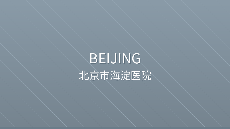 Beijing Haidian Hospital 北京市海淀医院 - Grade 3A public hospital in Beijing, China for international patients