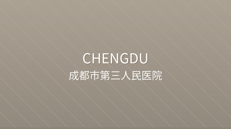Chengdu Third People's Hospital 成都市第三人民医院 - Grade 3A public hospital in Chengdu, China for international patients