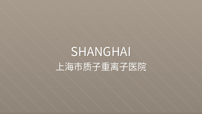 Shanghai Proton and Heavy Ion Center 上海市质子重离子医院 - JCI Accredited public hospital in Shanghai, China for international patients