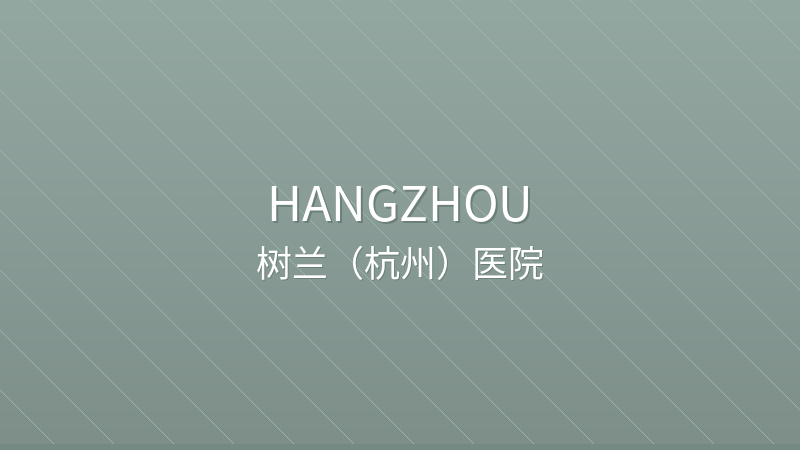 Shulan (Hangzhou) Hospital 树兰（杭州）医院 - Grade 3A private hospital in Hangzhou, China for international patients