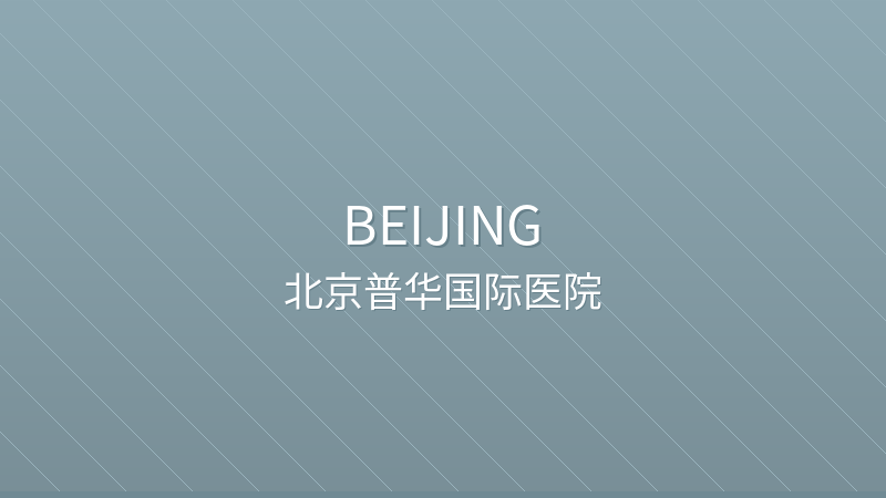 Beijing Puhua International Hospital 北京普华医院 - Private International private hospital in Beijing, China for international patients