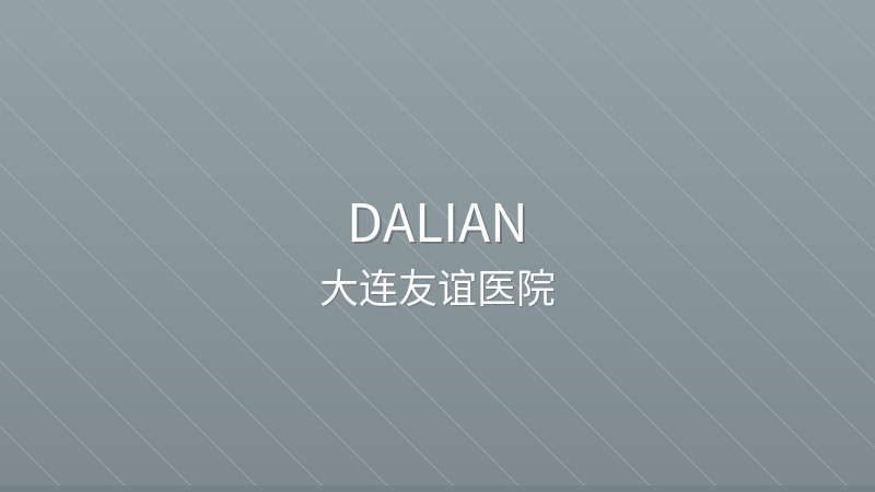 Dalian Friendship Hospital 大连市友谊医院 - Grade 3A public hospital in Dalian, China for international patients