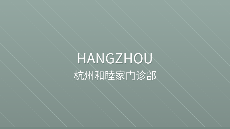 Hangzhou United Family Clinic 杭州和睦家门诊部 - Clinic private hospital in Hangzhou, China for international patients