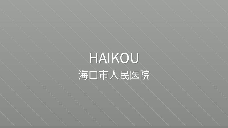 Haikou People's Hospital 海口市人民医院 - Grade 3A Public public hospital in Haikou, China for international patients