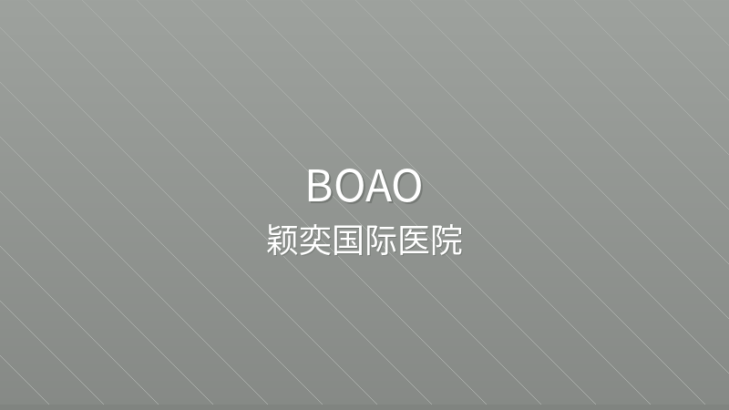 Yingyi International Hospital 颖奕国际医院 - Grade 3 private hospital in Boao, China for international patients