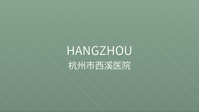 Hangzhou Xixi Hospital 杭州市西溪医院 - Grade 3A public hospital in Hangzhou, China for international patients