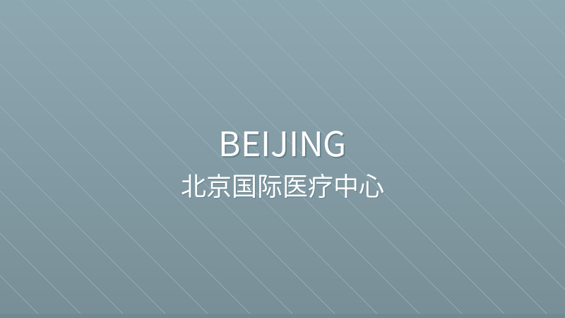 International Medical Center Beijing (IMC) 北京国际医疗中心 - International Clinic international hospital in Beijing, China for international patients