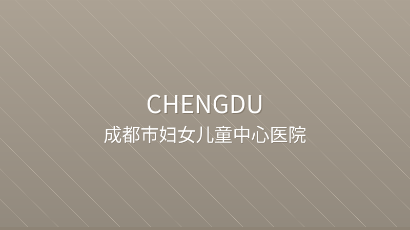 Chengdu Women's and Children's Central Hospital 成都市妇女儿童中心医院 - Grade 3A public hospital in Chengdu, China for international patients