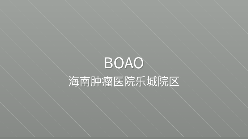 Hainan Cancer Hospital (Lecheng) 海南肿瘤医院乐城院区 - Grade 3 public hospital in Boao, China for international patients