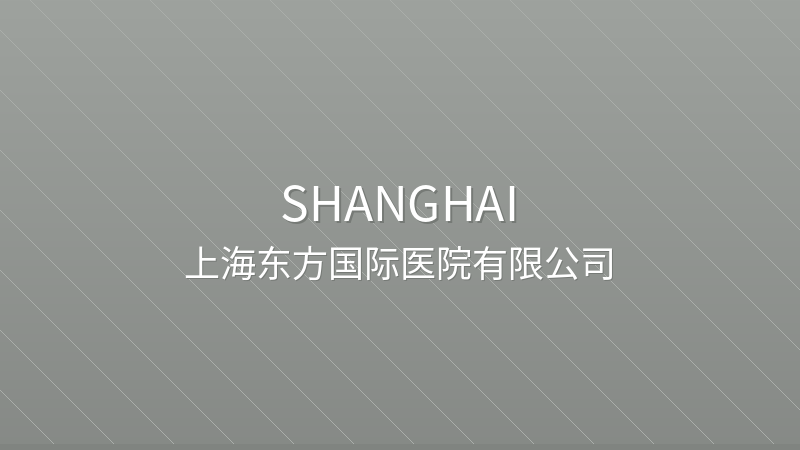 Shanghai East International Medical Center 上海东方国际医院有限公司 - Not available international hospital in Shanghai, China for international patients