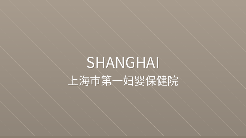 Shanghai First Maternity and Infant Hospital 上海市第一妇婴保健院 - Grade 3A public hospital in Shanghai, China for international patients